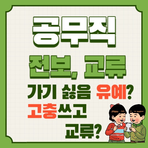  교육공무직 전보와 교류 시기, 전보 유예와 제외?인사고충으로 교류하기