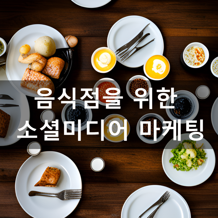  김영갑 교수님의 [성공창업을 위한 음식점 마케팅] 음식점을 위한 소셜미디어 마케팅