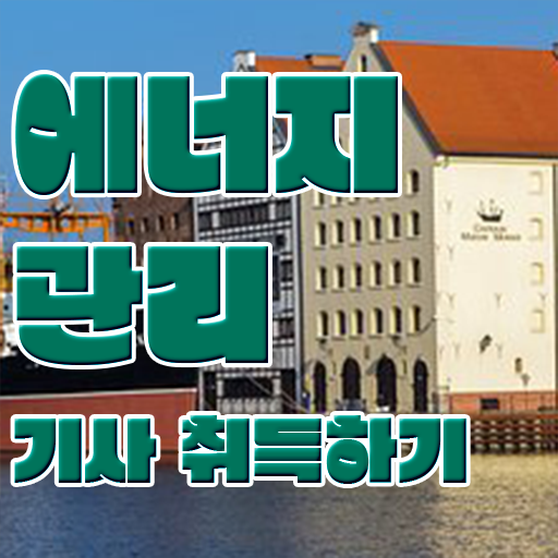  에너지 관리기사 독학 취업 필수 정보 수록 !!!