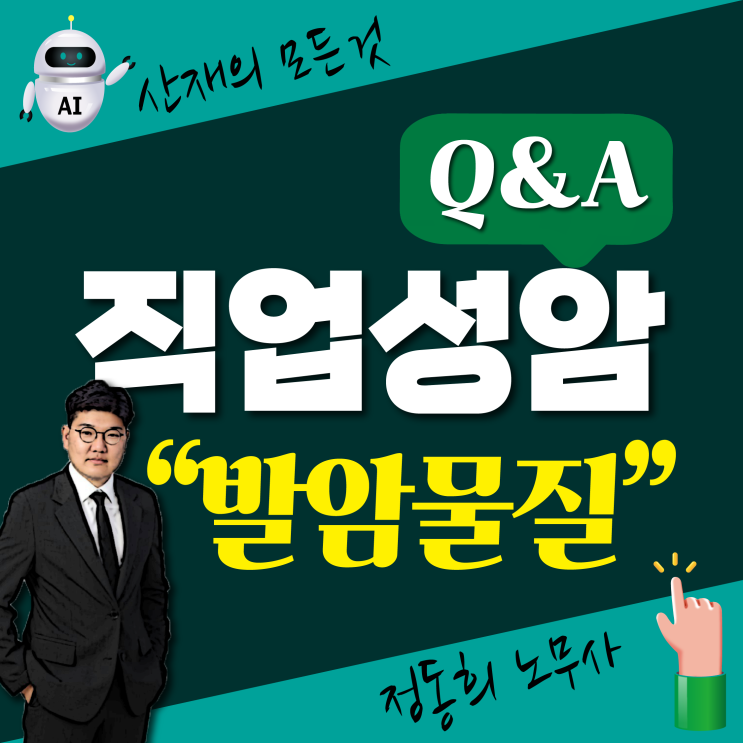  직업성 암, 발암물질 어떤게 있나요? / 산재 전문 노무사 무료 상담