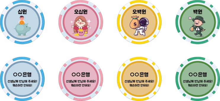  "맞춤형 디자인, 나만의 학급화폐로 더 즐거운 학년 만들기"