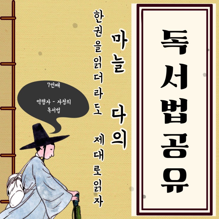  일곱 번째, 역행자 - 자청의 독서법