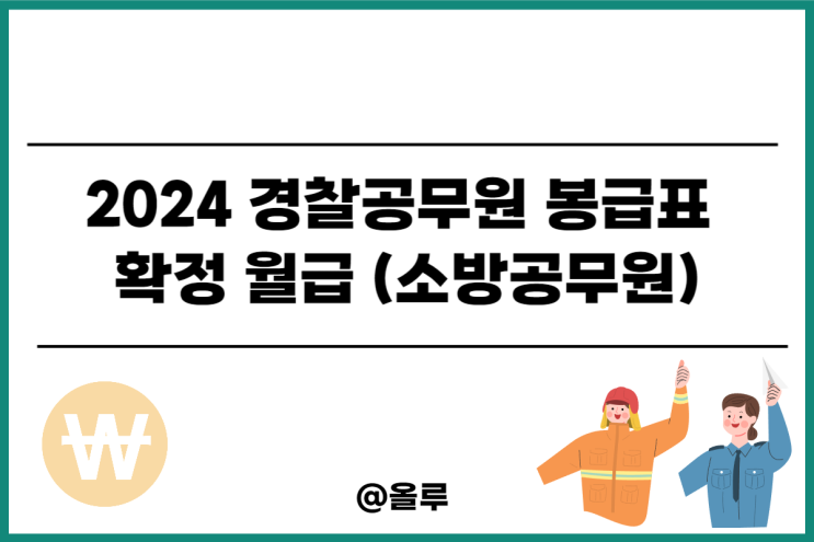  2024 경찰공무원 봉급표 확정 월급 (소방공무원)