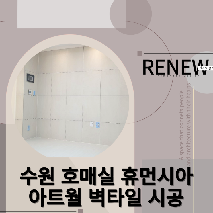  ≫수원 휴먼시아1505동-#아트월타일