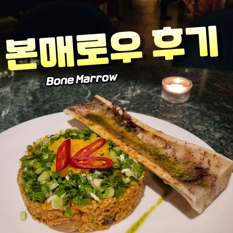  대전 최초 본매로우 파는곳 리케리케 본매로 솔직 후기 (위스키 칵테일바)