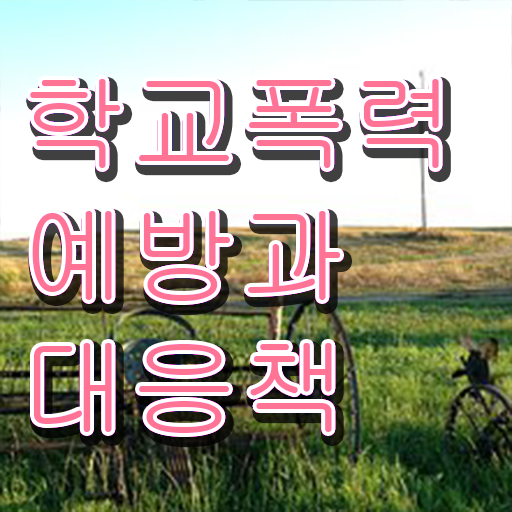  학교폭력 피해 종류 여기서 확인하세요 ~