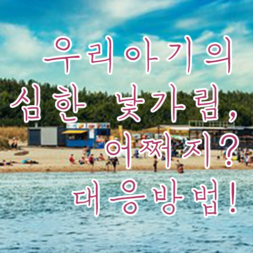  8개월 낯가림 극복방법 제가 알려드릴게요 ~