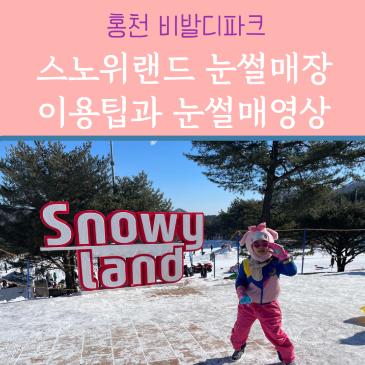  비발디파크 스노위랜드 :: 소노벨 눈썰매장 다녀와서 알게 된 이용 Tip