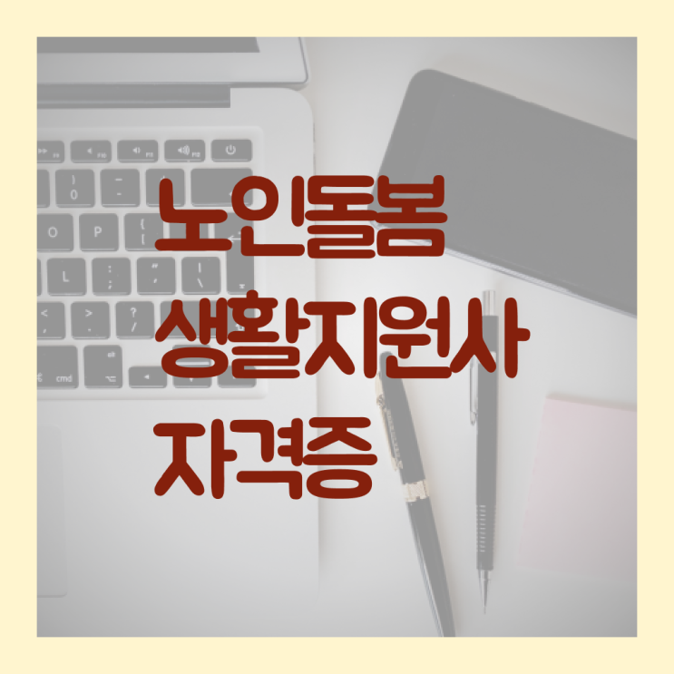  노인돌봄서비스 생활지원사 하는일 온라인취득 고민이시라고요 ~