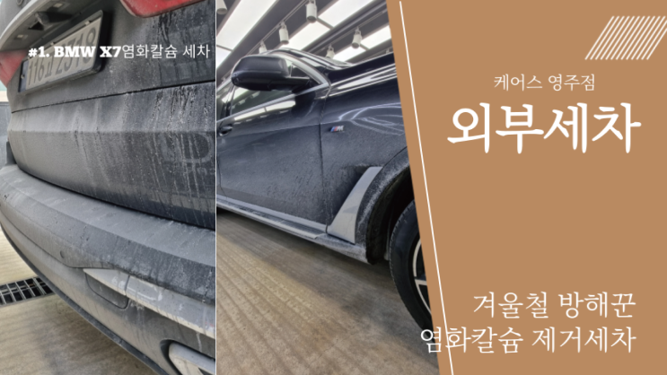  겨울철 염화칼슘으로 쉽게 오염되는 차량 세차방법. 영주외부세차 케어스