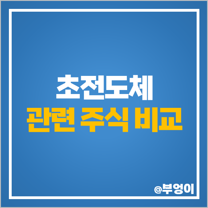 초전도체 관련주 테마주 대장주 신성델타테크 주가 덕성 주식 초전도체 관련주 테마주 대장주 신성델타테크 주가 덕성 주식