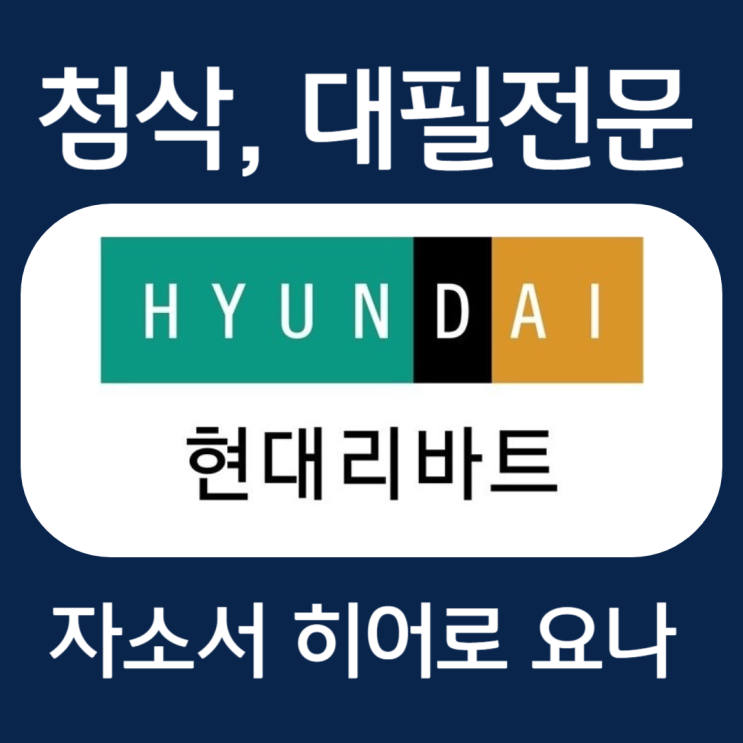  현대리바트 상반기 채용 자기소개서 문항 작성법