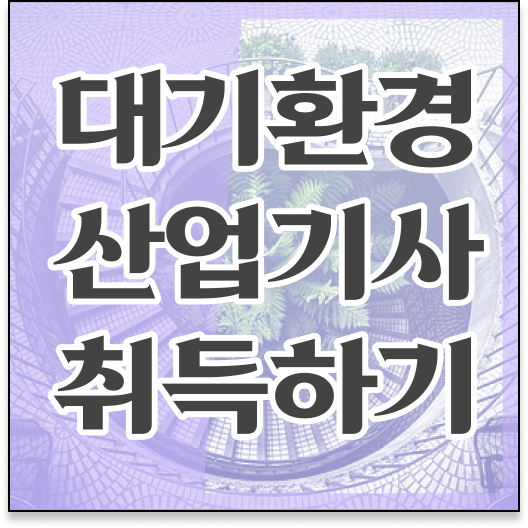  학은제 , 대기환경산업기사 멘토 !!!