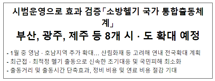 소방헬기 국가 통합출동체계, 부산 광주 제주 등 8개 시도 확대 예정 소방헬기 국가 통합출동체계, 부산 광주 제주 등 8개 시도 확대 예정