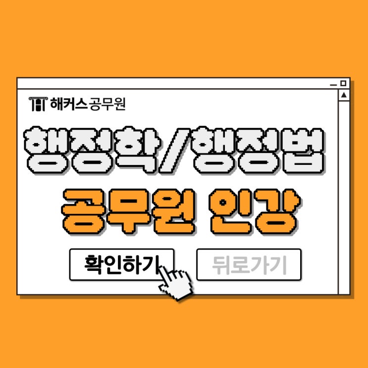  9급 일반행정직공무원 인강으로 행정학/행정법 대비!