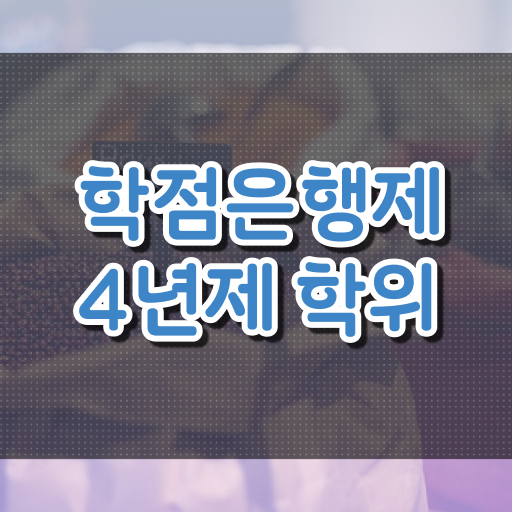  학은제 기간 과목 정리해봤어요 !