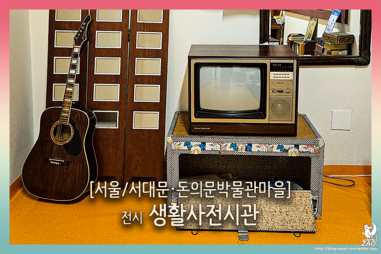  서울 무료 전시 돈의문 박물관마을 생활사전시관