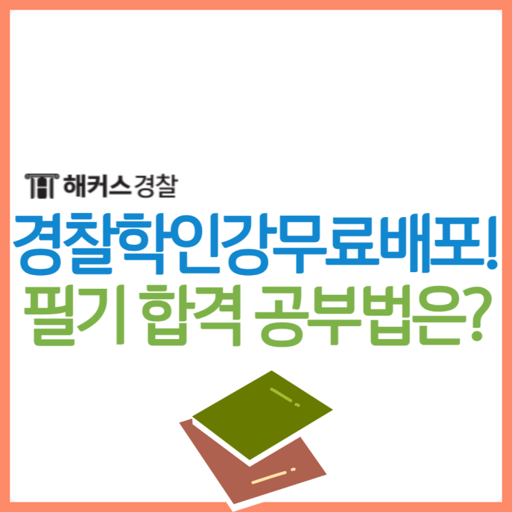  경찰학 인강 무료 수강! 두문자로 암기하고 순경공채 최종합격한 공부법 확인