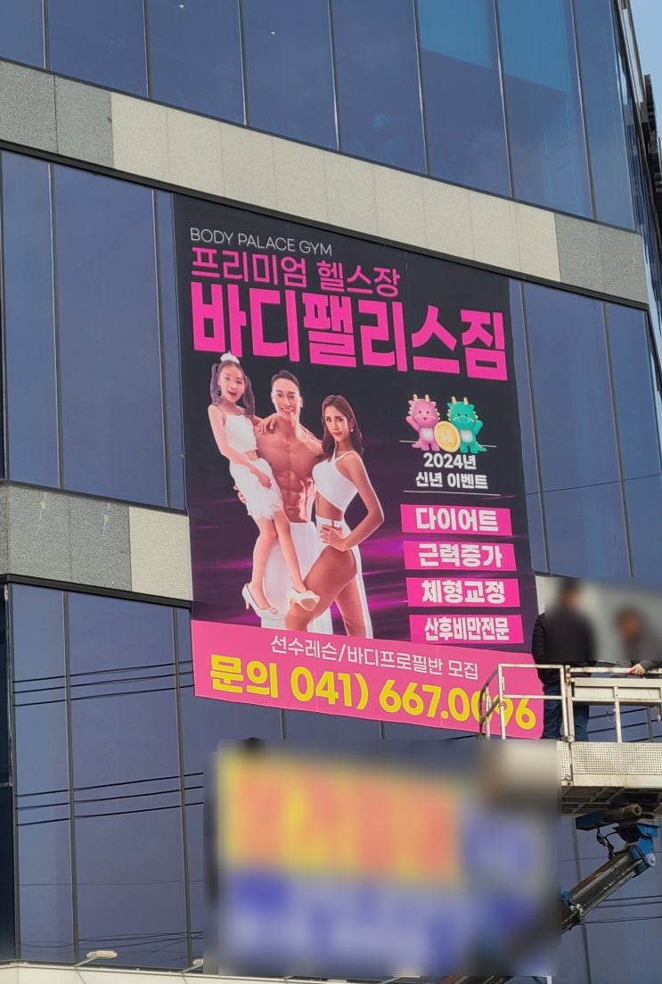  서산대형현수막 바디팰리스짐 시공 후기