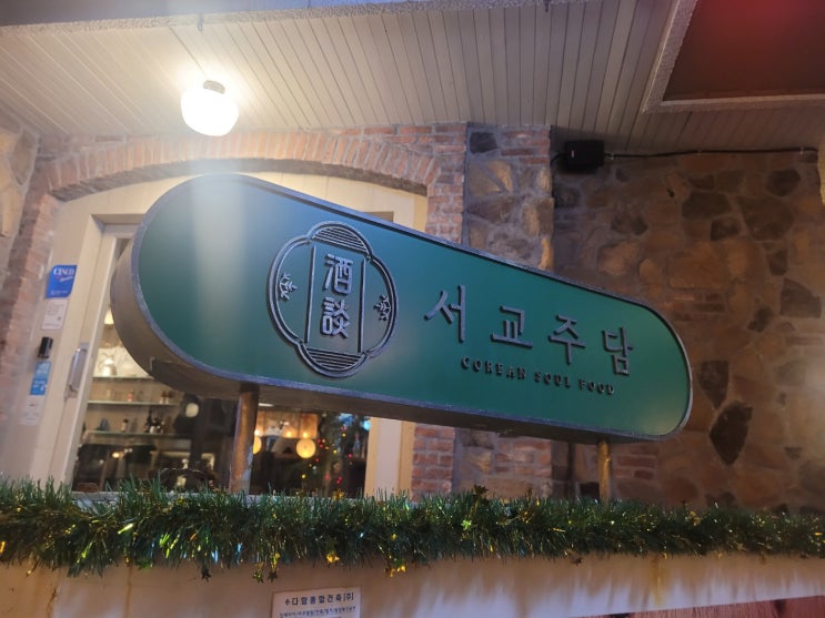  한식주점 새로운 맛과 즐거움을 만나다