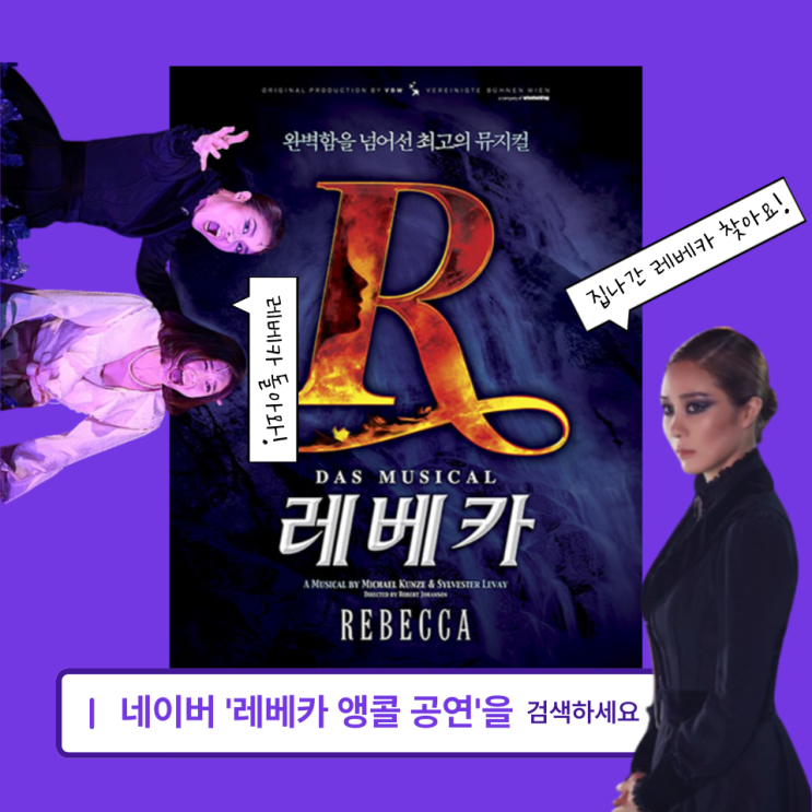  c 벌써 2회차..? 주인공 찾아 삼만리 뮤지컬 레베카 후기 c