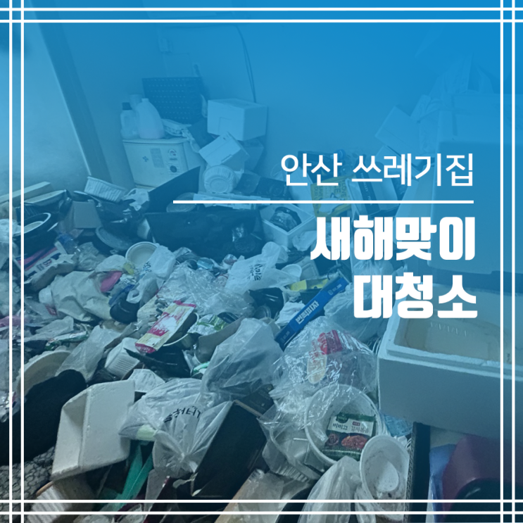  안산 쓰레기집청소 새해맞이 대청소