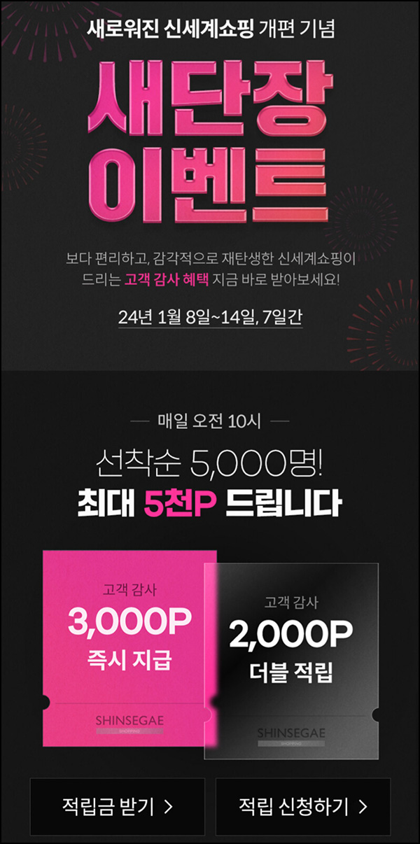신세계쇼핑 적립금 이벤트(적립금 3천원~ 5천명/매일)선착,~01.14 신세계쇼핑 적립금 이벤트(적립금 3천원~ 5천명/매일)선착,~01.14