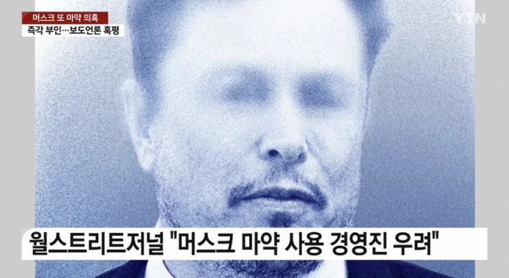 [스페이스X ]일론 <b>머스크</b> 또 <b>마약</b> <b>의혹</b>? 즉각 부인했다는데... 