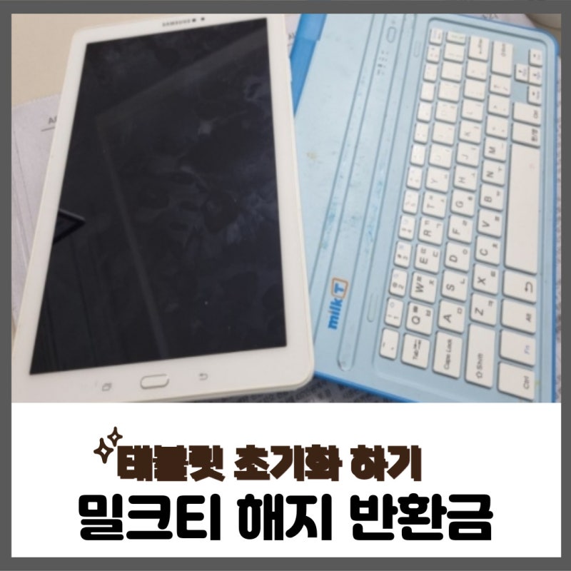 밀크티 위약금 반환금 해지 후 태블릿 초기화 했어요