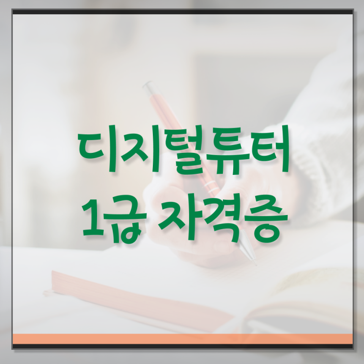 디지털튜터 자격증 전망 정리해봤어요 ?!