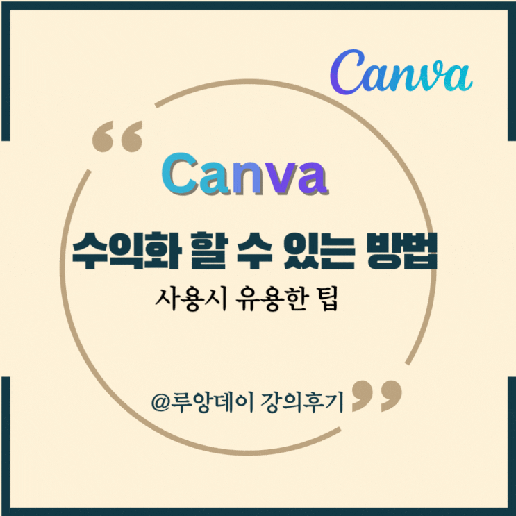  캔바 사용법 알고 수익화 할 수 있는 방법 3가지