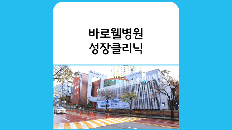  강남성장클리닉 성장판검사병원-도곡동 청담동