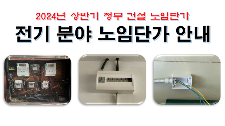  2024년도 상반기 정부 건설 노임단가 전기분야 안내