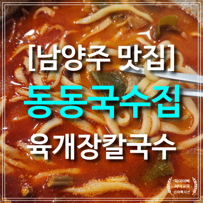 [한식] 남양주 맛집 '동동국수집' 육개장칼국수 육전 - 인기매장 1위