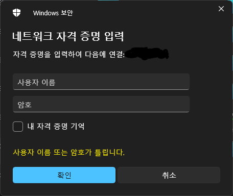  윈도우10 NAS 공유폴더 접속시 암호가 틀립니다 해결방법