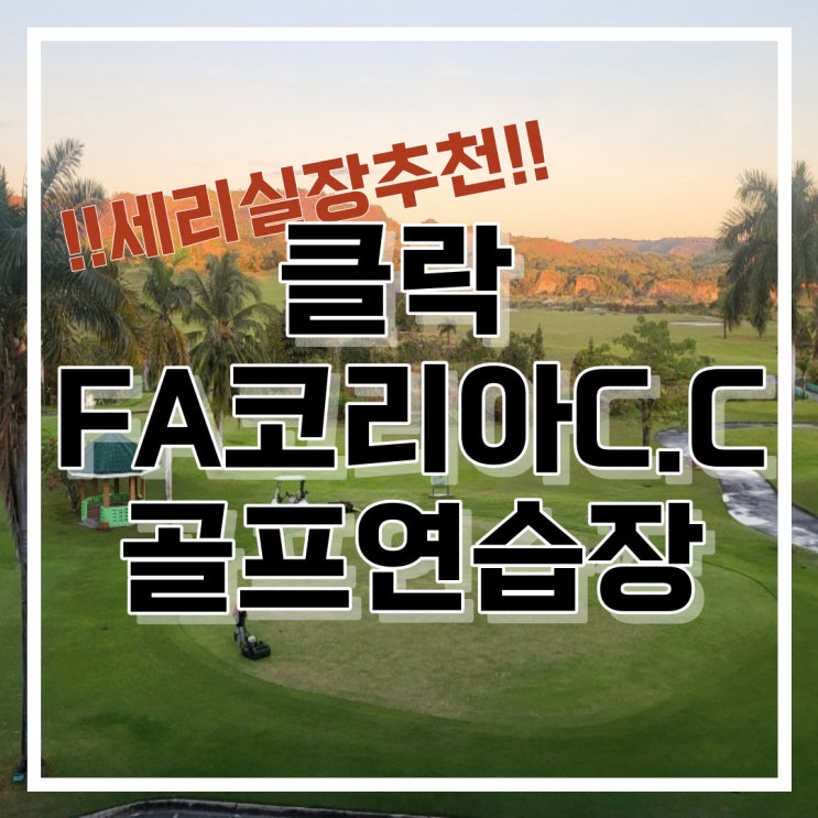  필리핀 클락 FA코리아C.C 골프연습장