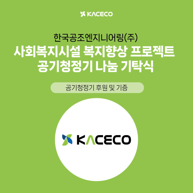  한국공조엔지니어링 후원 사회복지시설 복지향상 프로젝트 공기청정기 나눔 기탁식