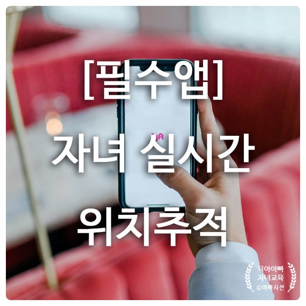  부모필수 - 무료, 자녀 위치추적 어플 추천 및 사용후기(라이프360)