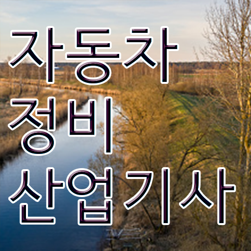  학점은행제 , 자동차정비산업기사 신청기간 궁금하다면 !