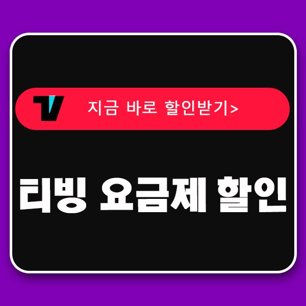  티빙 요금제 인상 할인 방법 네이버 멤버십 카드 통신사 총정리