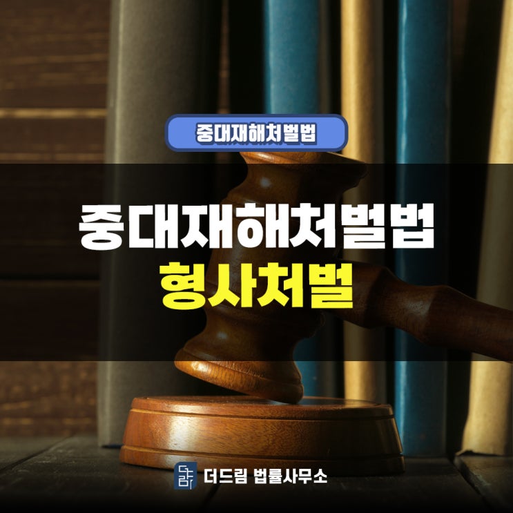  중대재해처벌법 형사처벌 외에 어떤 법 적용되는지 확인해보겠습니다