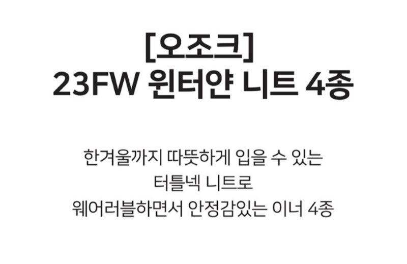 예쁜옷 추천 오조크 23FW 윈터얀 니트 4종 터틀넥 니트 롯데ON 롯데 홈쇼핑 오조크
