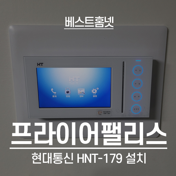  강서구 암사동 프라이어팰리스 현대통신 비디오폰 HNT-179 설치 후기