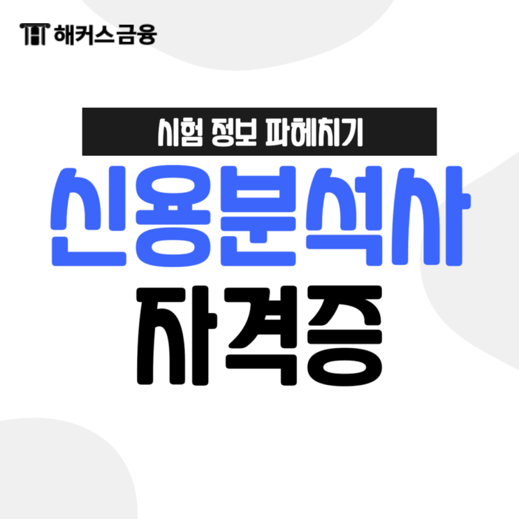  신용분석사 자격증 준비는 어떻게? (시험일정/과목/난이도)