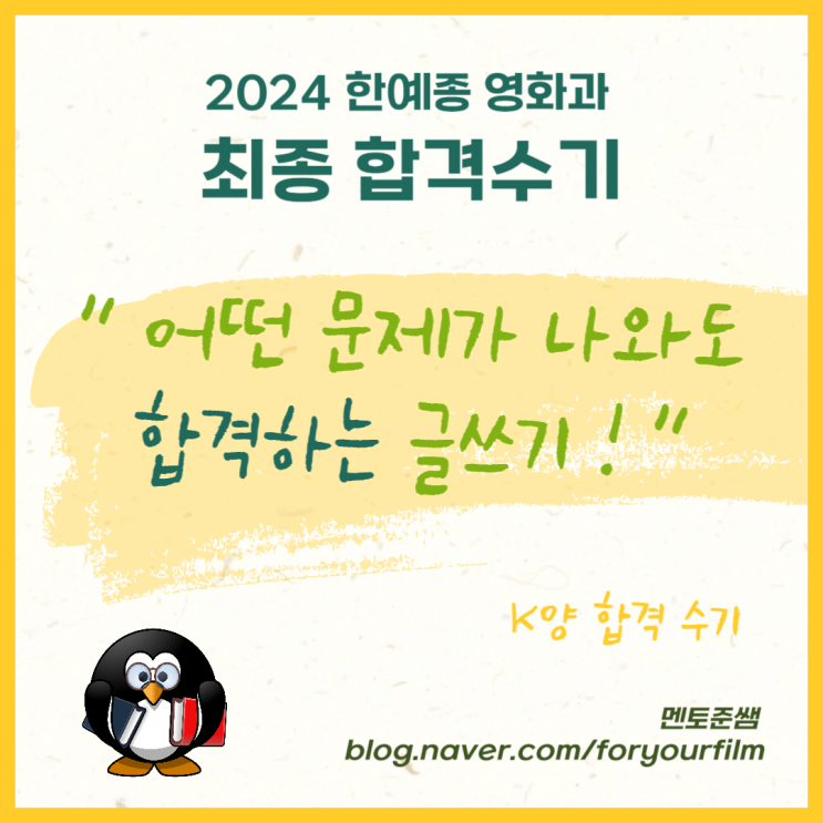  "어떤 문제가 나와도 합격하는 글쓰기!" 2024 한예종 영화과 과외 합격수기 - 합격자 K양