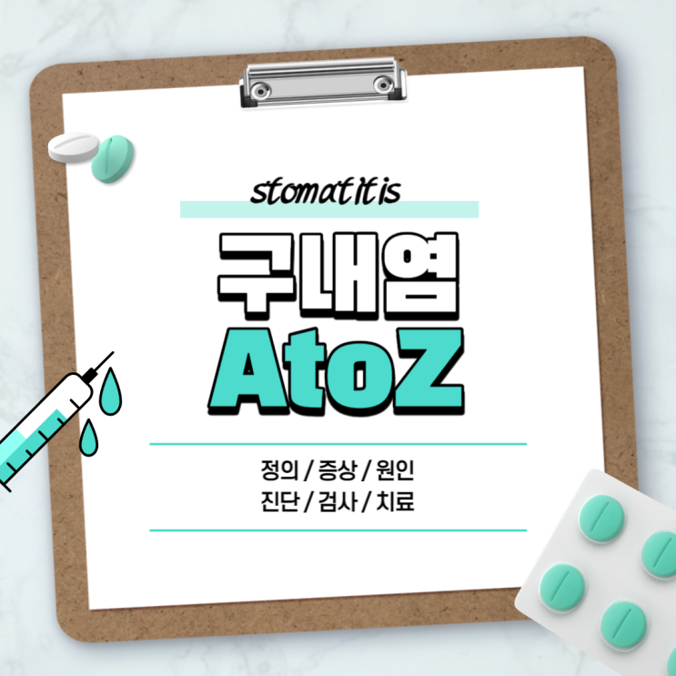  구내염 A to Z 【#약 #원인 #빨리낫는법 #음식 #연고 #가글 #패치 #전염 #입안 #입술 #잇몸 #편도 #혀에 #혓바닥 #입천장 #비타민 #궤양성 #아프타성 #목구내염】