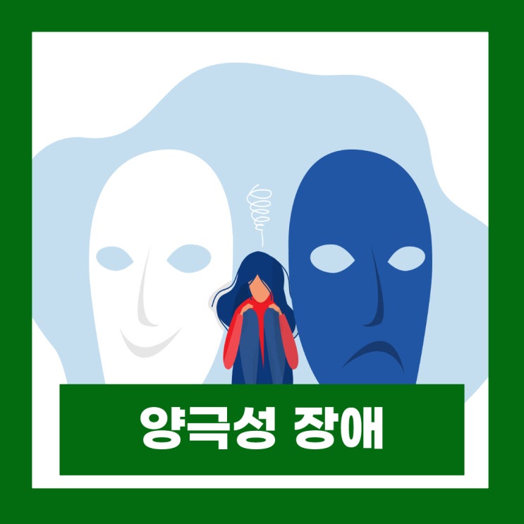  양극성 장애 증상 치료 조울증 종류 원인