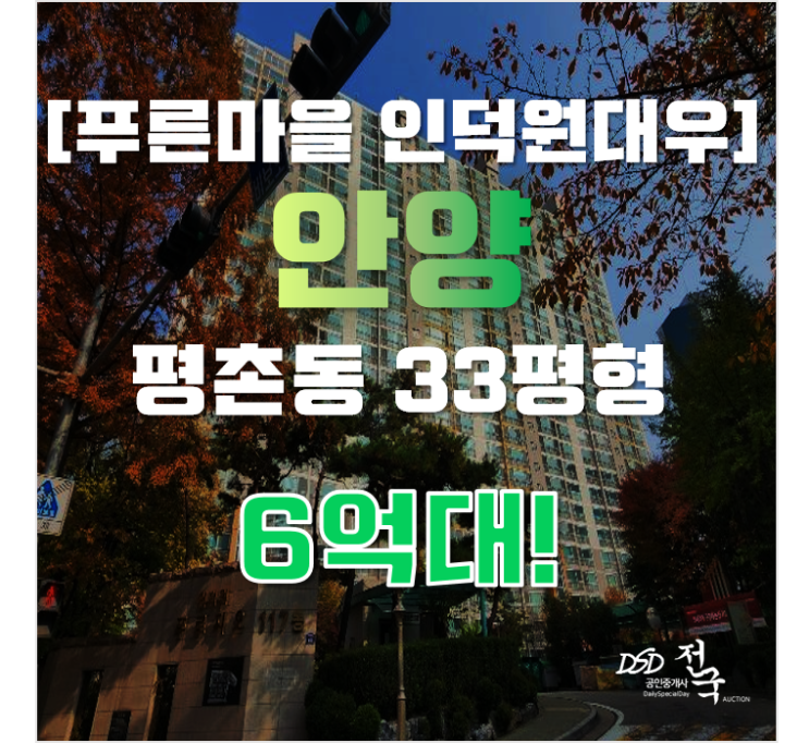 안양아파트경매 동안구 평촌동 인덕원대우아파트 33평형 6억대 매매 안양아파트경매 동안구 평촌동 인덕원대우아파트 33평형 6억대 매매
