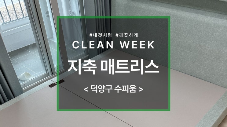  덕양구 지축수피움 매트리스 청소