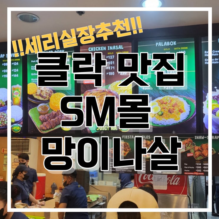  필리핀 클락 맛집 SM 몰 망이나살 (Mang INASAL) 치킨 바비큐 맛집